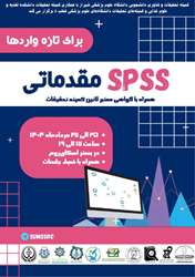 برگزاری spss  مقدماتی همراه با گواهی معتبر لاتین کمیته تحقیقات